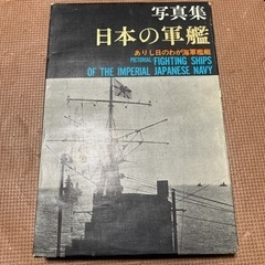 値下げしました　写真集　日本の軍艦