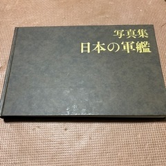 値下げしました　写真集　日本の軍艦の画像