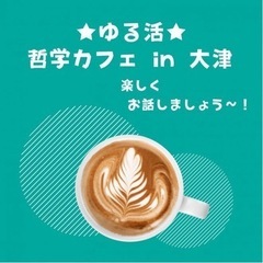 ★ゆる活★哲学カフェ  in 大津
