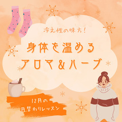 身体を温めるアロマ＆ハーブ