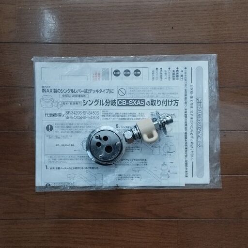 食洗機用　INAX シングル分岐水栓CB-SXA5
