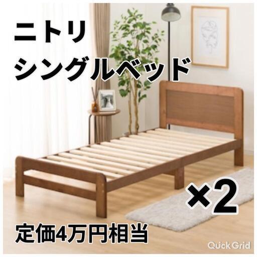ニトリ　シングルベッド　フレーム　2点セット　（値引き交渉可）