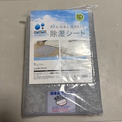 新品未使用　元値2,290円除湿シート