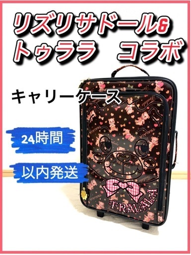 【決まりました】リズリサドール\u0026トゥララコラボキャリーケース