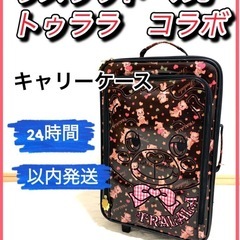 【決まりました】リズリサドール&トゥララコラボキャリーケース