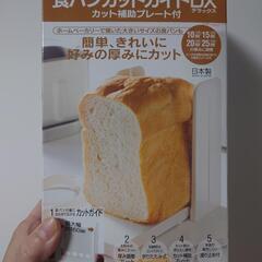 日本製食パンカットガイド　未使用品