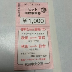 秋田中央交通　バス　回数券　回数乗車券