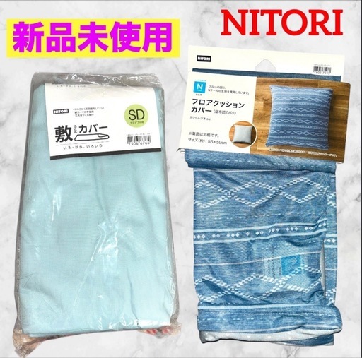 【新品未使用】ニトリ❤ 敷き布団カバー(セミダブル用)　クッションカバー　2点セット