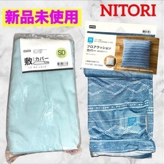 【新品未使用】ニトリ❤ 敷き布団カバー(セミダブル用)　クッショ...