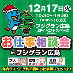 就職･転職フェア★お仕事相談会！12月17日(火)inフジグラン広島！