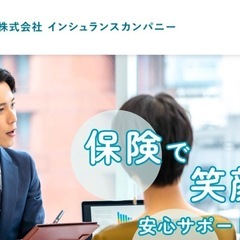 保険営業募集