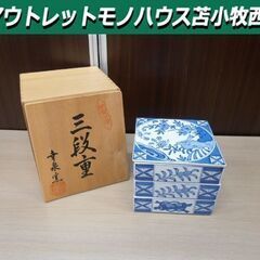 有田焼 三段重 幸泉窯 桐箱入り 和食器 重箱 苫小牧西店