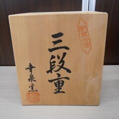 有田焼 三段重 幸泉窯 桐箱入り 和食器 重箱 苫小牧西店の画像
