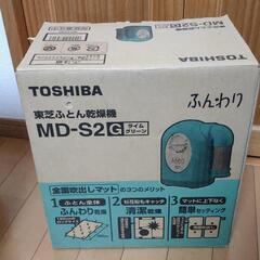 東芝 布団乾燥機 MD-S2 付属品完備