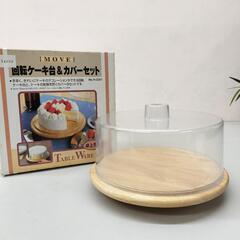 24 11170 回転ケーキ台　カバーセット　26cm　保管品