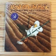 「はたらきもののあひるどん」課題図書