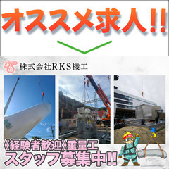 【社宅あり】株式会社RKS機工 現場作業（経験者/重量工）スタッ...
