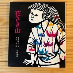 「花さき山」岩波書店