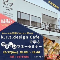 k.r.t.designcafeでゆったり学べる！やさしいマネー...