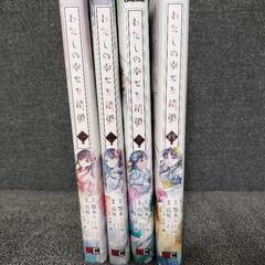 【決まりました】漫画　わたしの幸せな結婚
