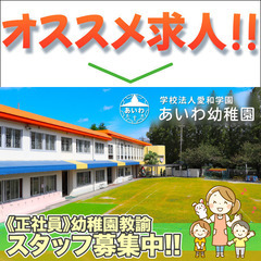 学校法人愛和学園あいわ幼稚園 幼稚園教諭スタッフ募集中！