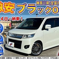 神奈川【自社ローン】保証人無可★全国対応★ワゴンRスティングレー...