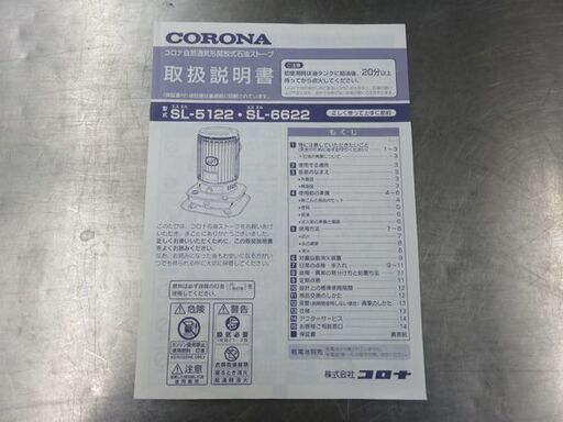 【自社配送は札幌市内限定】CORONA/コロナ 自然通気形開放式石油ストーブ SL-6622 2022年製 中古