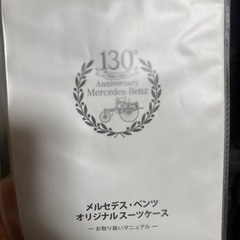 ベンツ　スーツケースの画像
