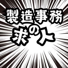 製造事務及び製品測定業務