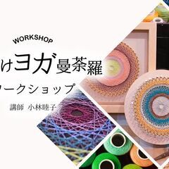 12/22【2024年年末特別企画】糸かけヨガ曼荼羅ワークショッ...