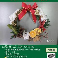 フラワーアレンジメント教室（クリスマスリースを作ろう！）