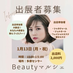1月13日beautyマルシェ出店者募集中❗️
