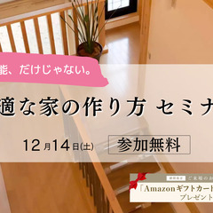 家づくり無料相談会