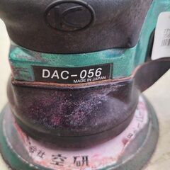 J6216　値下しました！　空研　デュアルアクションサンダー　エアサンダー　DAC-056　簡易クリーニング済【リユースのサカイ柏店】の画像