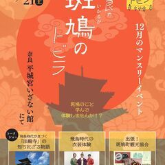 奈良のトビラマンスリーイベント2024年12月「斑鳩のトビラ」