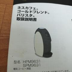 ジャンク品　ネスカフェ　ゴールドブレンド　バリスタ　2018年購入　HPM9631　取説有りの画像