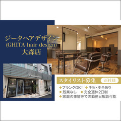 【正社員】ジータヘアデザイン 大森店(GHITA hair de...