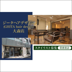 【業務委託】ジータヘアデザイン 大森店(GHITA hair d...