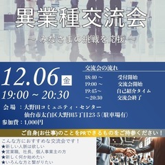 12月6日(金)開催❗️【 異業種交流会 】