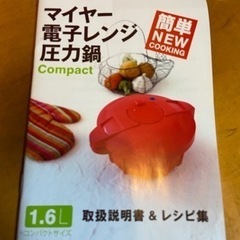マイヤー 電子レンジ圧力鍋
