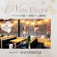 クリスマス目前！倉庫cafe DE 婚活　　女性急募！