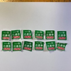 フジパン応募券12 枚、購入者さん無料！