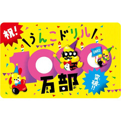 【送料無料】 うんこドリル B4サイズ 大きな トートバッグの画像