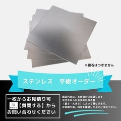 ステンレス、スチールの加工品が欲しい方