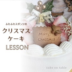 クリスマスケーキLESSONのお知らせ𓏸𓈒 𓍄𓂃𓈒*