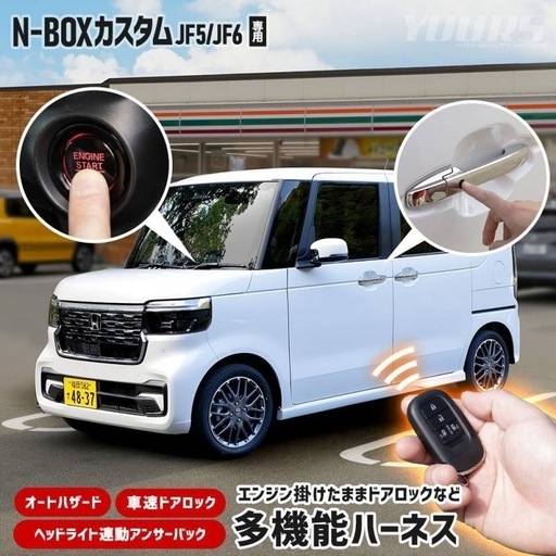 ☆N‐BOX専用☆　取り付け工賃込み！多機能ハーネス純正機能にプラスαの機能を追加できます！