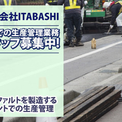 【勤務地：岐阜県羽島市】株式会社ITABASHI 工場での生産管理業務スタッフ募集中!の画像