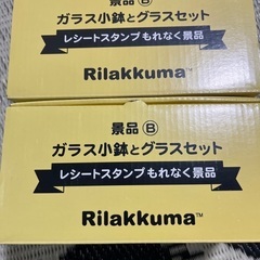 [無料]リラックマ景品B ガラス小鉢とグラスセットの画像