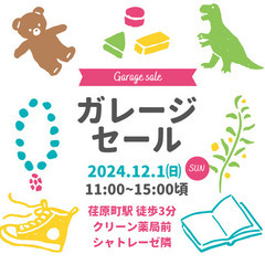 【10円〜】ガレージセール開催します★