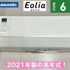 I714 🌈 ジモティー限定価格！ 2021年製の高年式！ Panasonic エアコン 2.2kw エアコン おもに6畳用